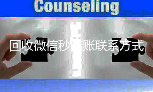 回收微信秒结账联24小时靠谱收微信平台系方式（回收微信号秒结账的）