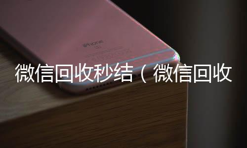 微信回收秒结高价回收vx秒结平台（微信回收秒结账工作室）