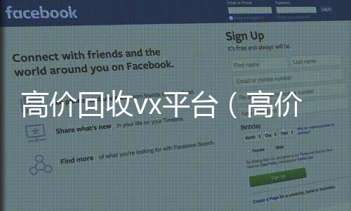 高价回收vx高价收v平台（高价回收闲置vx）
